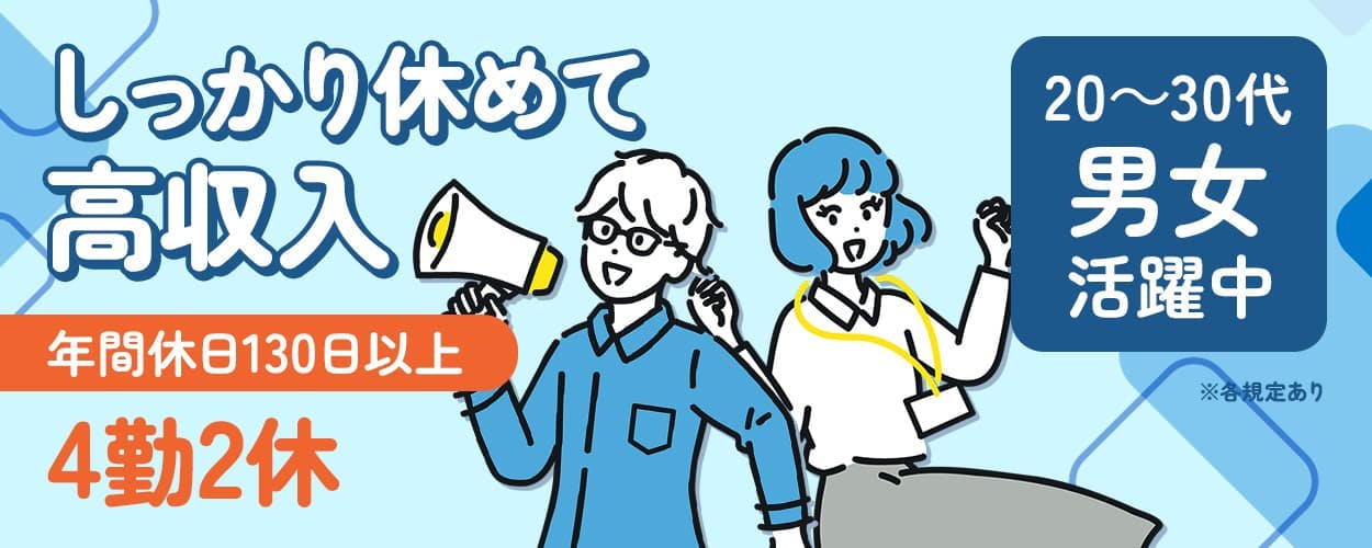 日研トータルソーシング株式会社　しっかり休めて高収入　年間休日130日以上　4勤2休　20～30代男女活躍中　※各規定あり