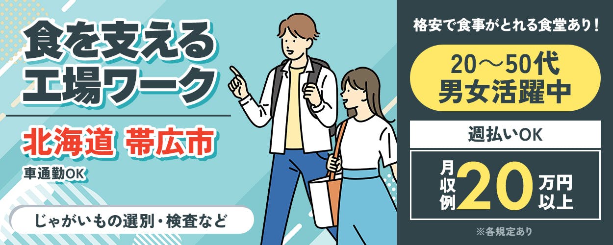 日研トータルソーシング株式会社※各規定あり 食を支える 工場ワーク 北海道 帯広市 車通勤OK 20~50代 男女 活躍中 格安で食事がとれる食堂あり！ 週払いOK 土日休み 20万円以上 じゃがいもの選別・検査など