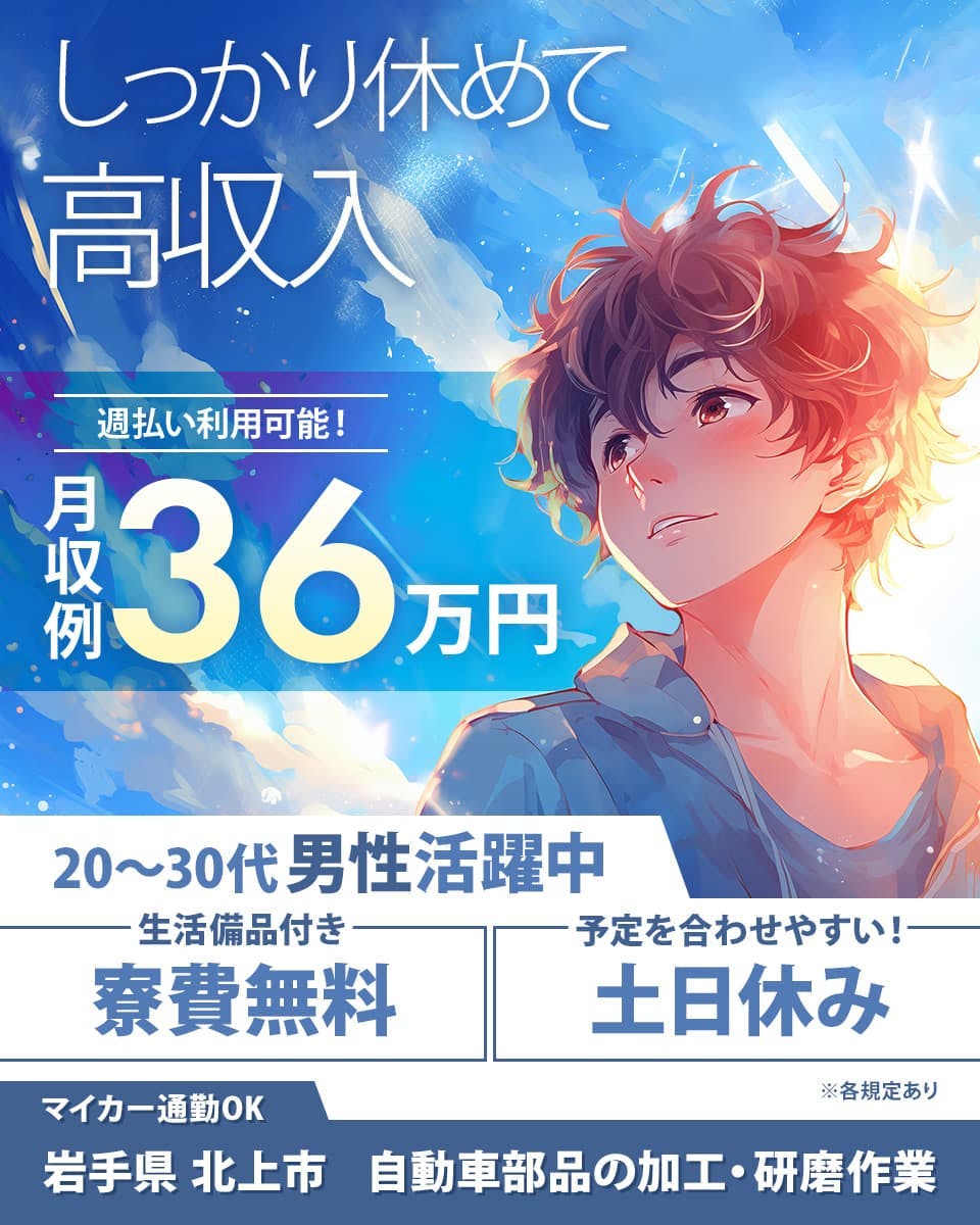 日研トータルソーシング株式会社　しっかり休めて高収入　週払い利用可能！　月収例36万円　20～30代男性活躍中　生活備品付き　寮寮費無料　予定を合わせやすい！　土日休み　マイカー通勤OK　岩手県 北上市　自動車部品の加工・研磨作業　※各規定あり