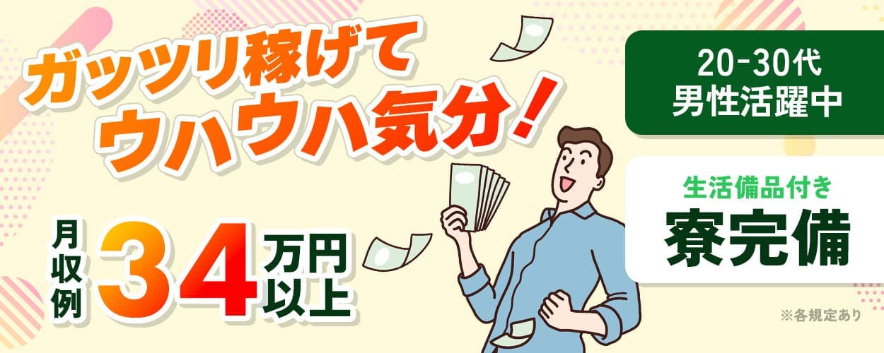 日研トータルソーシング株式会社　ガッツリ稼げてウハウハ気分！　月収例34万円以上　20－30代男性活躍中　死活備品付き　寮完備　※各規定あり