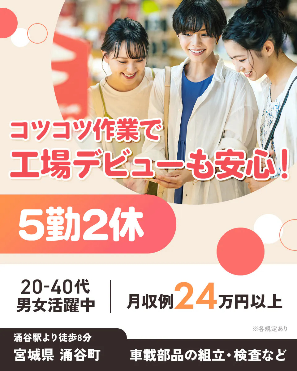 日研トータルソーシング株式会社　コツコツ作業で工場デビューも安心！　5勤2休　　20-40代男女活躍中　月収例24万円以上　涌谷駅より徒歩8分　宮城県涌谷町　車載部品の組立・検査など　※各規定あり