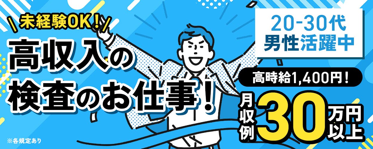 日研トータルソーシング株式会社　未経験OK！高収入の検査のお仕事！　高時給1,400円！月収例30万円以上　週払いOK　4勤2休　20-30代男性活躍中　車通勤OK　群馬県藤岡市　産業用硝子の研磨・検査など　※各規定あり