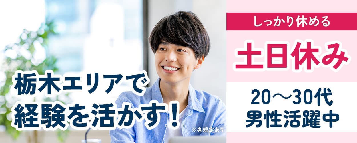 日研トータルソーシング　栃木エリアで経験を活かす！　しっかり休める土日休み　20～30代男性活躍中　※各規定あり