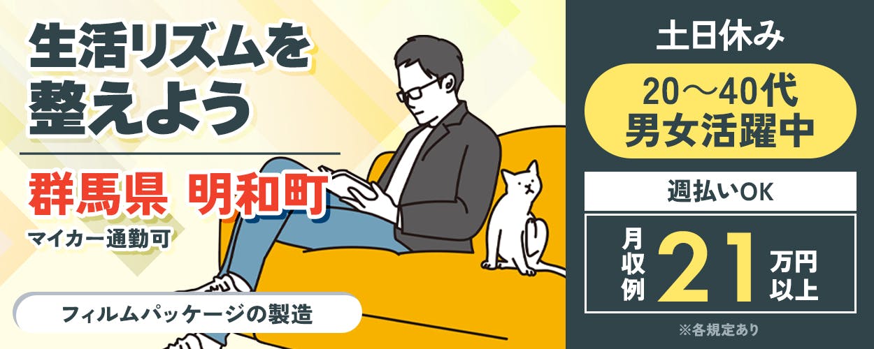 日研トータルソーシング 生活リズムを整えよう 群馬県明和町 マイカー通勤可 20~40代 男女活躍中 週払いOK 土日休み 月収例 21万円以上 フィルムパッケージの製造