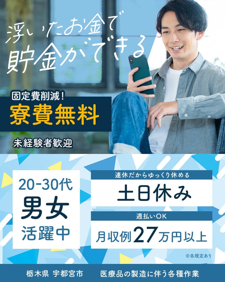 日研トータルソーシング 浮いたお金で貯金ができる 固定費削減! 寮費無料 20-30代 男女活躍中 未経験者歓迎 ※各規定あり 連休だからゆっくり休める 週払いOK 月収例27万円以上 栃木県 宇都宮市 衣料品の製造に伴う各種作業