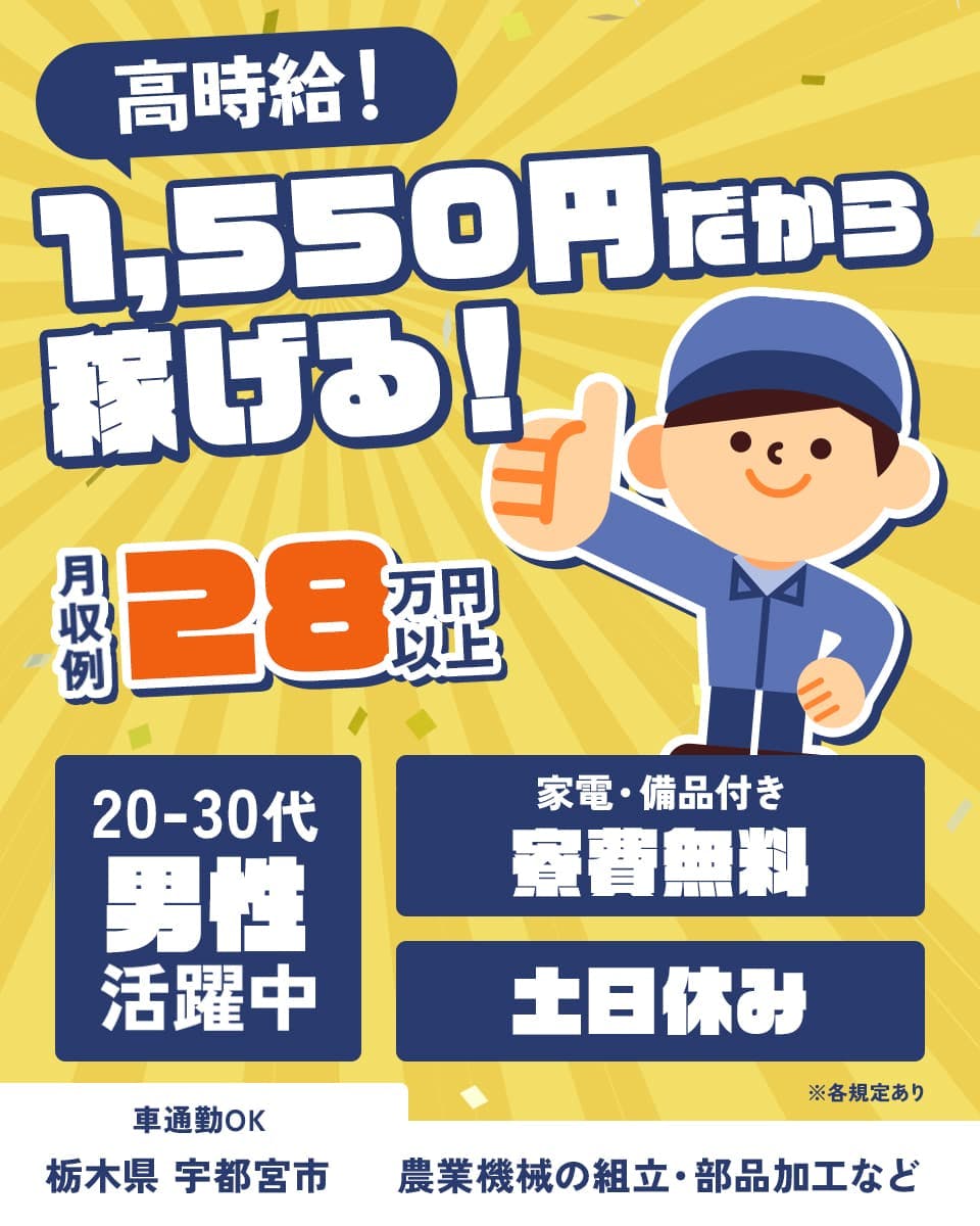 日研トータルソーシング株式会社　高時給！１５００円だから稼げる！　月収例２８万円以上　２０−３０代男性活躍中　家電・備品付き　寮費無料　土日休み　車通勤OK　農業機械の組立・部品加工など　※各規定あり