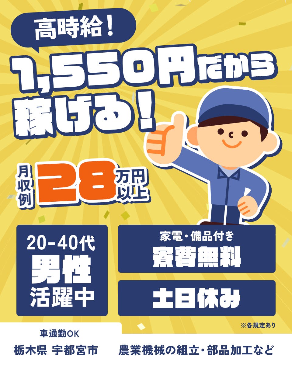 日研トータルソーシング株式会社　高時給！１５００円だから稼げる！　月収例２８万円以上　20-40代男性活躍中　家電・備品付き　寮費無料　土日休み　車通勤OK　農業機械の組立・部品加工など　※各規定あり