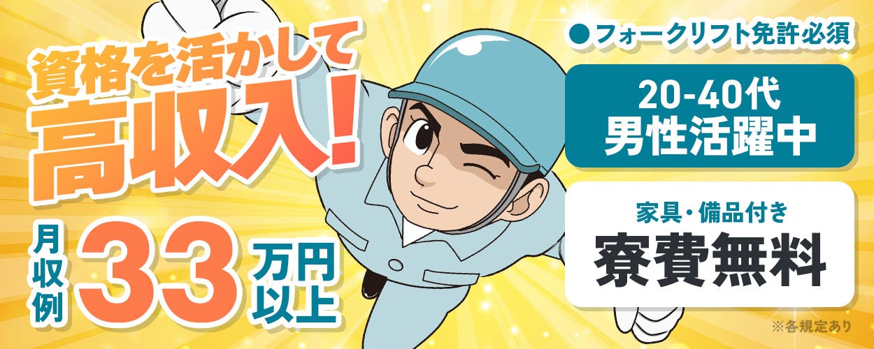 日研トータルソーシング株式会社 資格を活かして高収入 月収例33万円以上 フォークリフト免許必須 20-40代男性活躍中 家具・備品付き 寮費無料 ※各規定あり