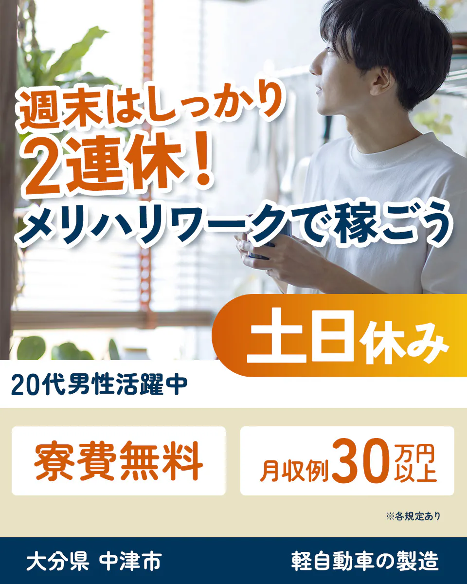 ≪寮無料・月収30万円・正社員≫自動車系工場での組立・加工・プレ...