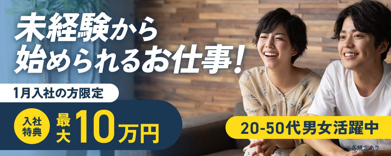日研トータルソーシング株式会社　未経験から始められるお仕事！　1月入社の方限定　入社特典最大10万円　20-50代男女活躍中　※各規定あり