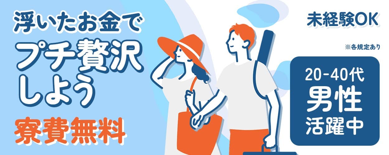 日研トータルソーシング株式会社　浮いたお金でプチ贅沢しよう　寮費無料　未経験OK　２０－４０代男性活躍中　※各規定あり