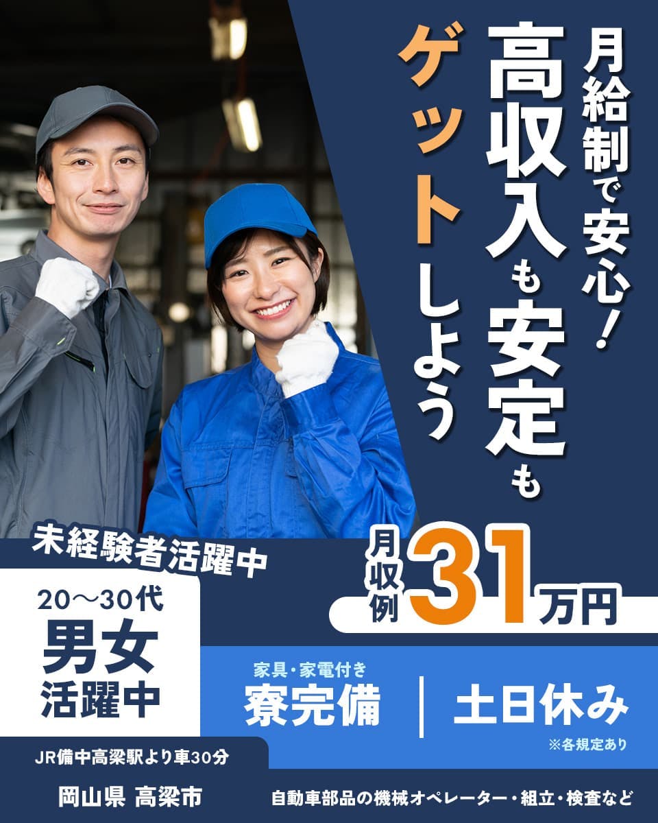 ≪寮完備・月収31万円・派遣社員≫自動車系工場での組立・機械操作...