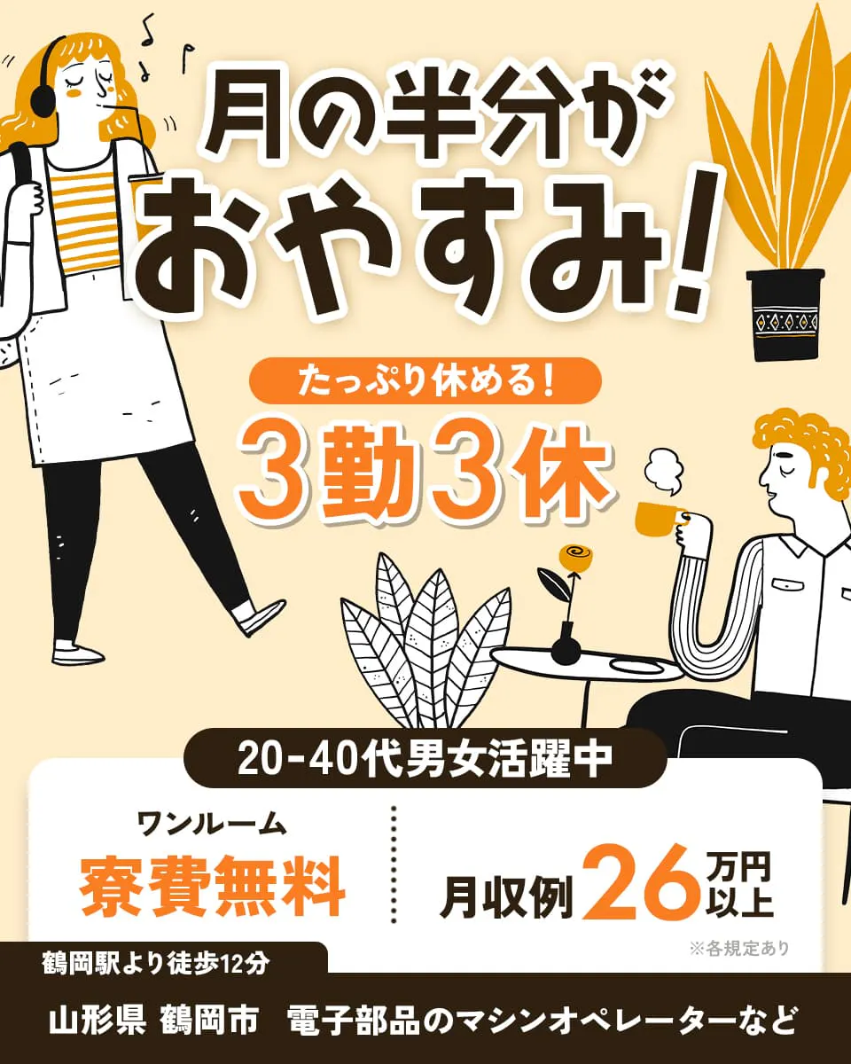 日研トータルソーシング株式会社　月の半分がおやすみ！　たっぷり休める３勤３休　２０−４０代男女活躍中　ワンルーム寮費無料　月収例26万円以上　鶴岡駅より徒歩１２分　山形県鶴岡市　電子部品のマシンオペレーターなど　※各規定あり