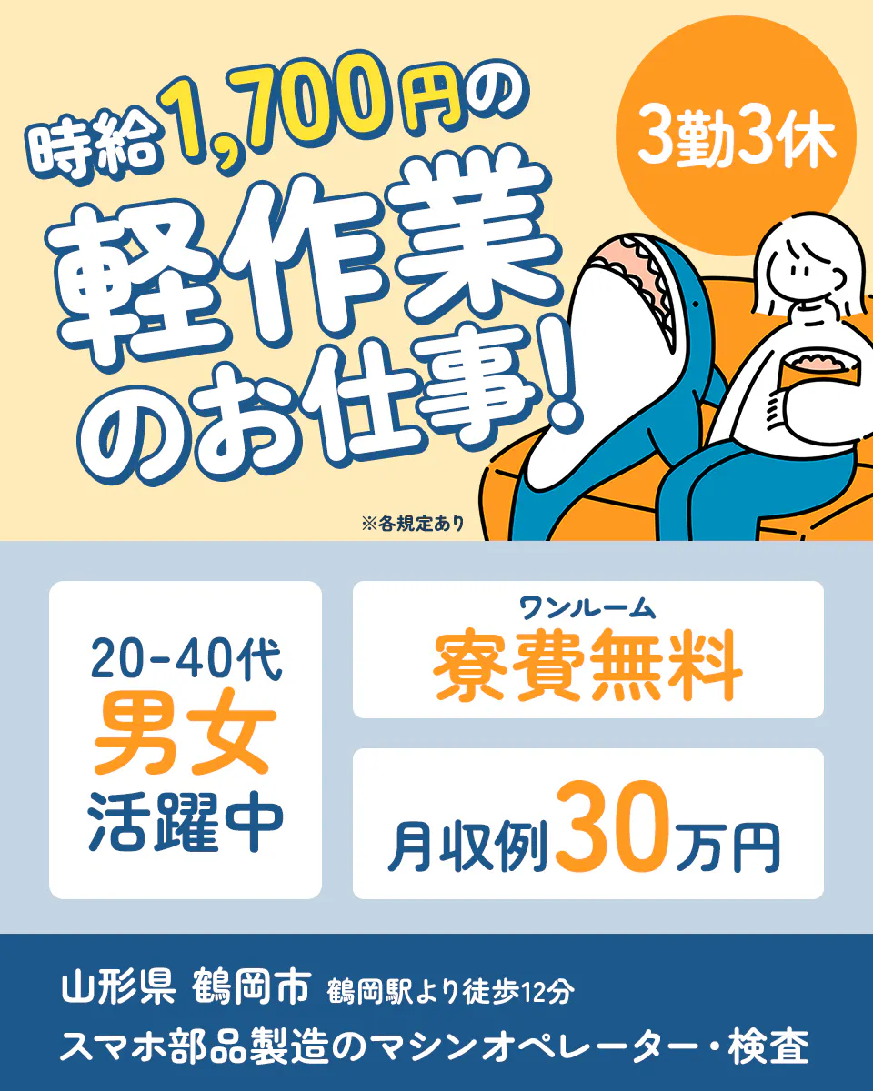 ≪寮無料・月収30万円・派遣社員≫電子部品系工場での検査・検品 交替制