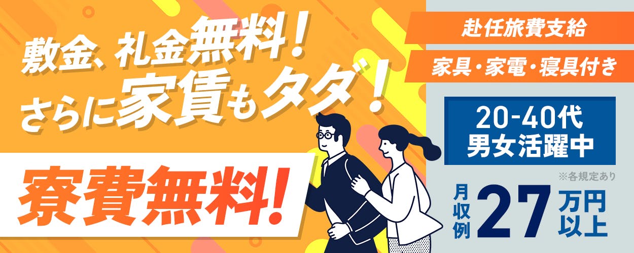 日研トータルソーシング株式会社　敷金、礼金無料！　さらに家賃もタダ！　寮費無料　赴任旅費支給　家具・家電・寝具付き　20-40代男女活躍中　月収例27万円以上　※各規定あり