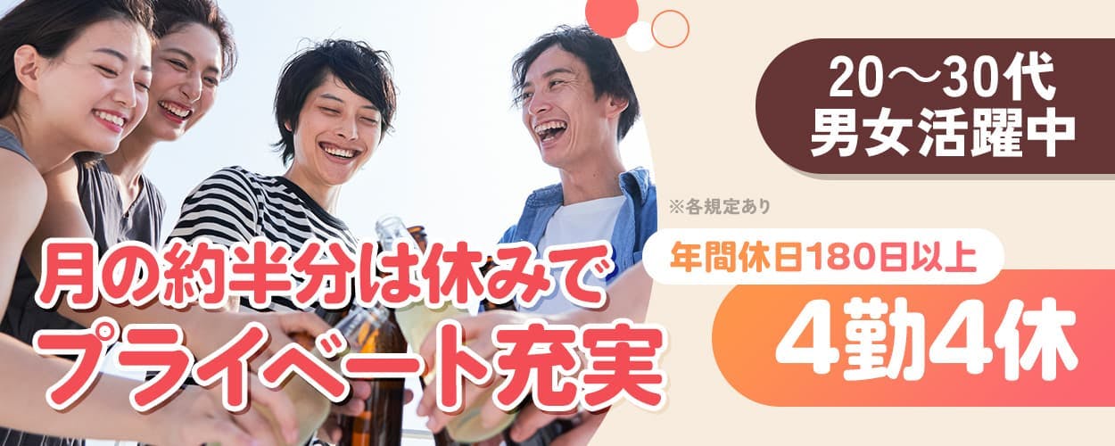 日研トータルソーシング株式会社 月の約半分は休みでプライベート充実 年間休日180日以上 4勤4休 20~30代男女活躍中 ※各規定あり