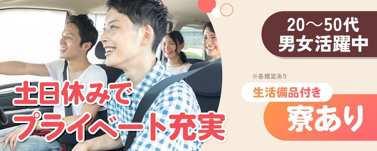 日研トータルソーシング株式会社 土日休みでプライベート充実 生活備品付き 寮あり 20~50代男女活躍中 ※各規定あり