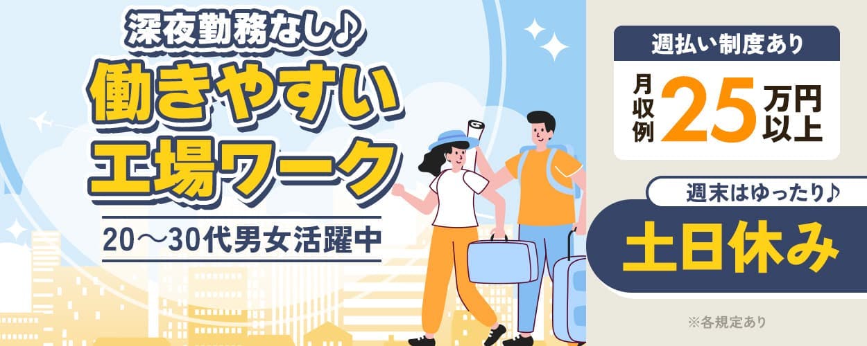日研トータルソーシング株式会社 深夜勤務なし♪ 働きやすい工場ワーク 20~30代男女活躍中 週末はゆったり♪ 土日休み 週払い制度あり 月収例25万円以上 ※各規定あり