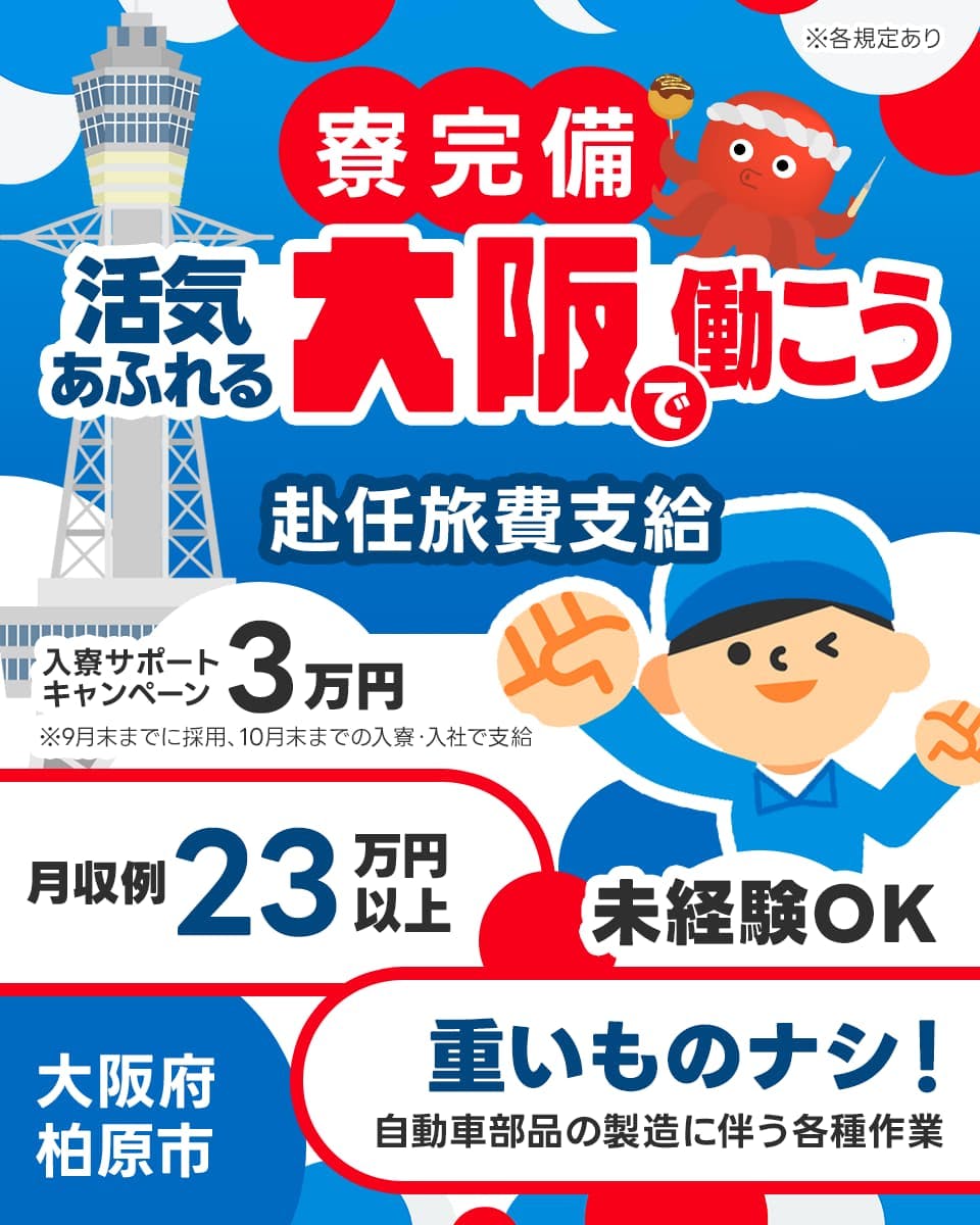 ≪寮完備・月収23.5万円・派遣社員≫自動車系工場での組立・機械...
