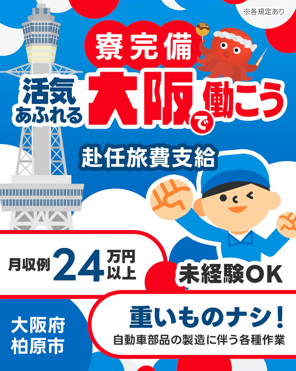 ≪寮完備・月収24.5万円・派遣社員≫自動車系工場での組立・加工...