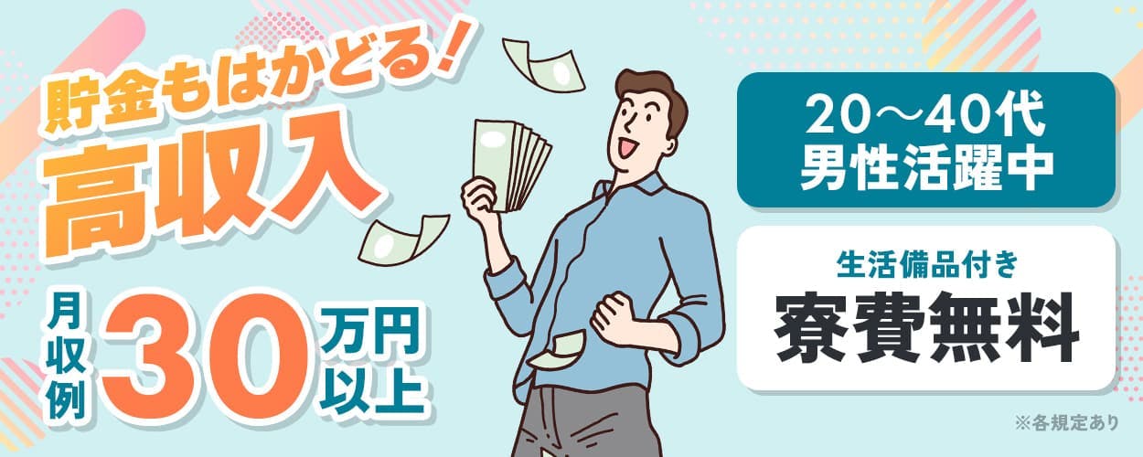 日研トータルソーシング株式会社 貯金もはかどる! 高収入 月収例30万円以上 20~40代男性活躍中 生活備品付き 寮費無料 ※各規定あり