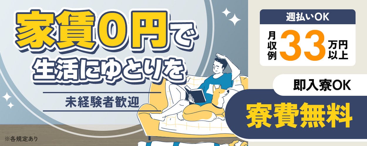 日研トータルソーシング株式会社 家賃0円で生活にゆとりを 未経験者歓迎 週払いOK 月収例33万円以上 即入寮OK 寮費無料 ※各規定あり