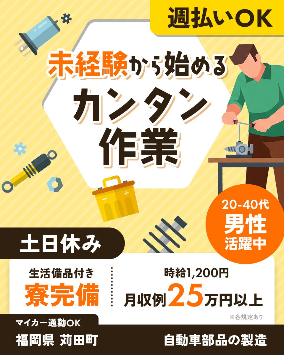 ≪寮完備・月収25万円・派遣社員≫自動車系工場でのバリ取り・溶接...