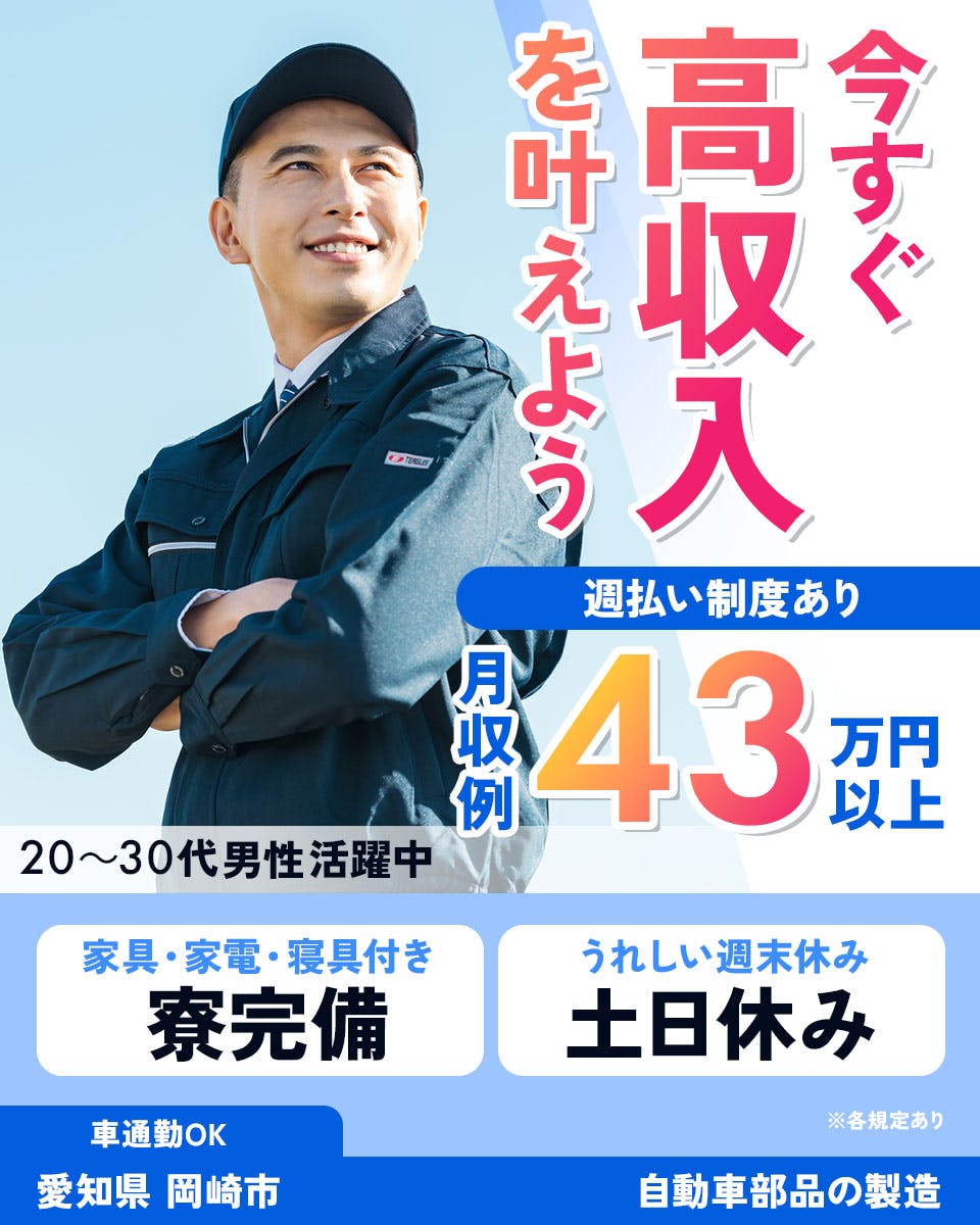 ≪寮完備・月収43万円・派遣社員≫自動車系工場での組立・加工・プ...