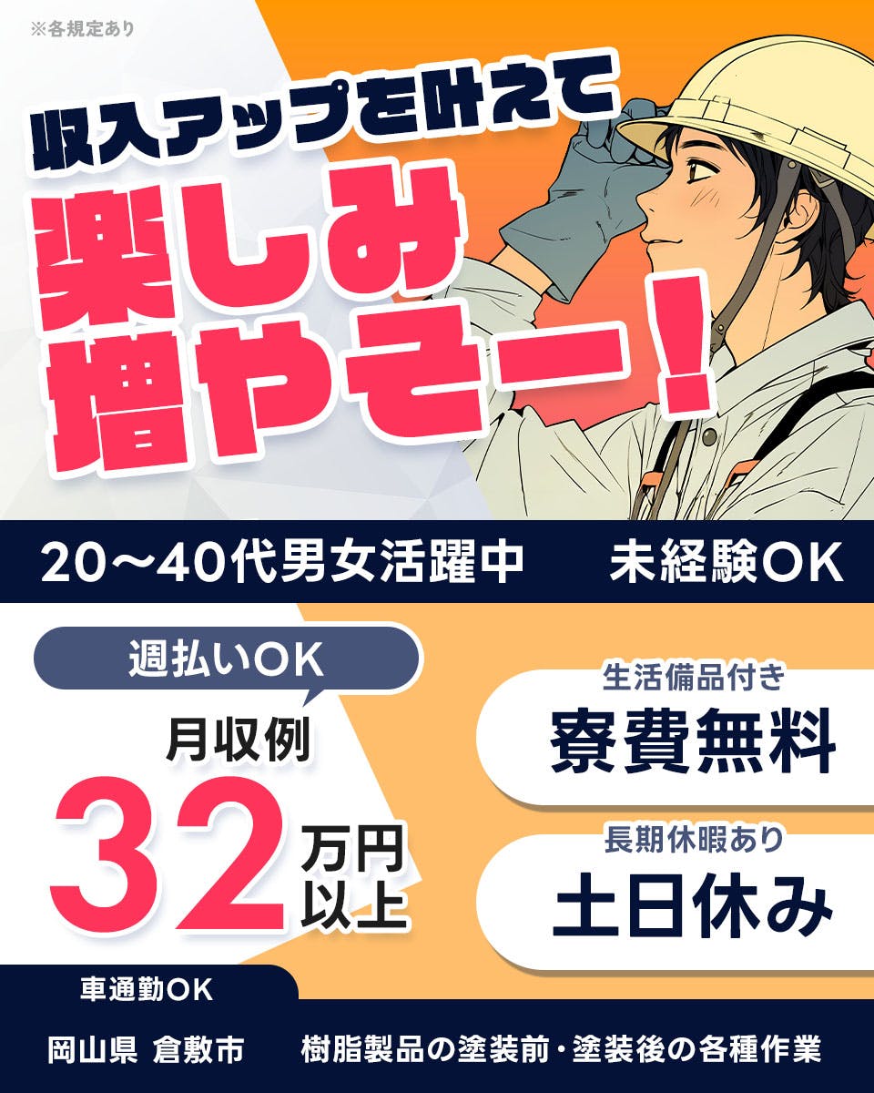 ≪寮無料・月収32万円・正社員≫化学系工場での組立・加工・プレス...