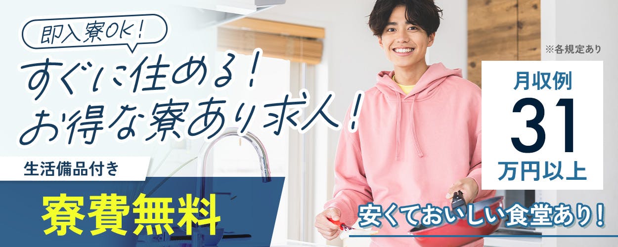 日研トータルソーシング株式会社　即入寮OK！　すぐに住める！　お得な寮あり求人！　生活備品付き　寮費無料　週払いOK　月収例31万円以上　安くておいしい食堂あり！　※各規定あり