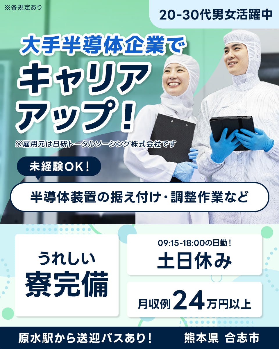 ≪寮完備・月収24.5万円・派遣社員≫半導体工場での機械操作・製...