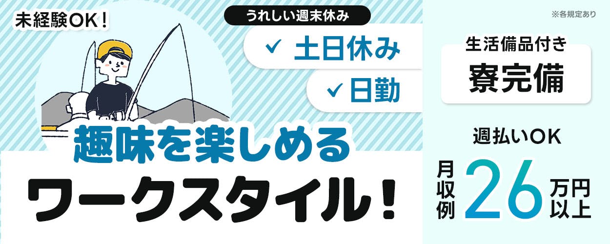 日研トータルソーシング株式会社　未経験OK！ うれしい週末休み 土日休み 日勤 趣味を楽しめる ワークスタイル！ ※各規定あり 生活備品付き 寮完備 週払いOK 月収例 26万円以上