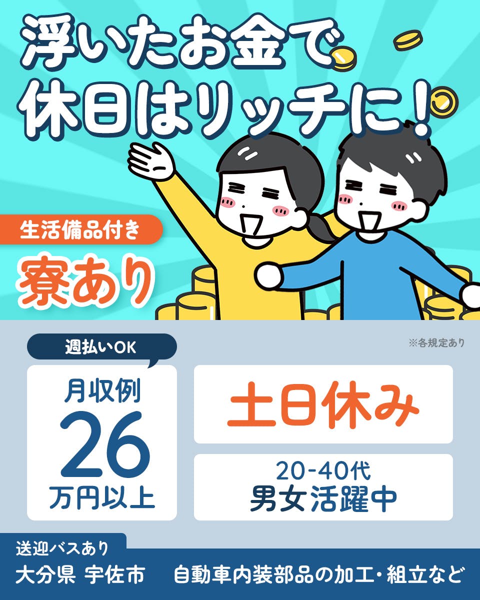≪寮完備・月収26万円・派遣社員≫自動車系工場での組立・加工・プ...