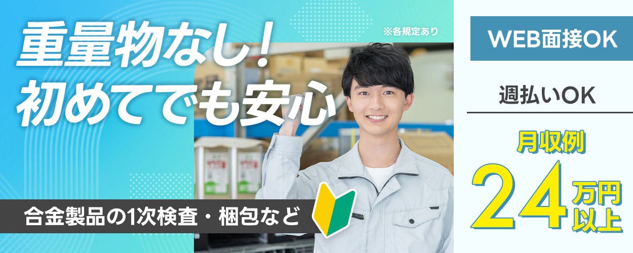 日研トータルソーシング株式会社　重量物なし！ 初めてでも安心 合金製品の1次検査・梱包など ※各規定あり WEB面接OK 週払いOK 月収例 24万円以上