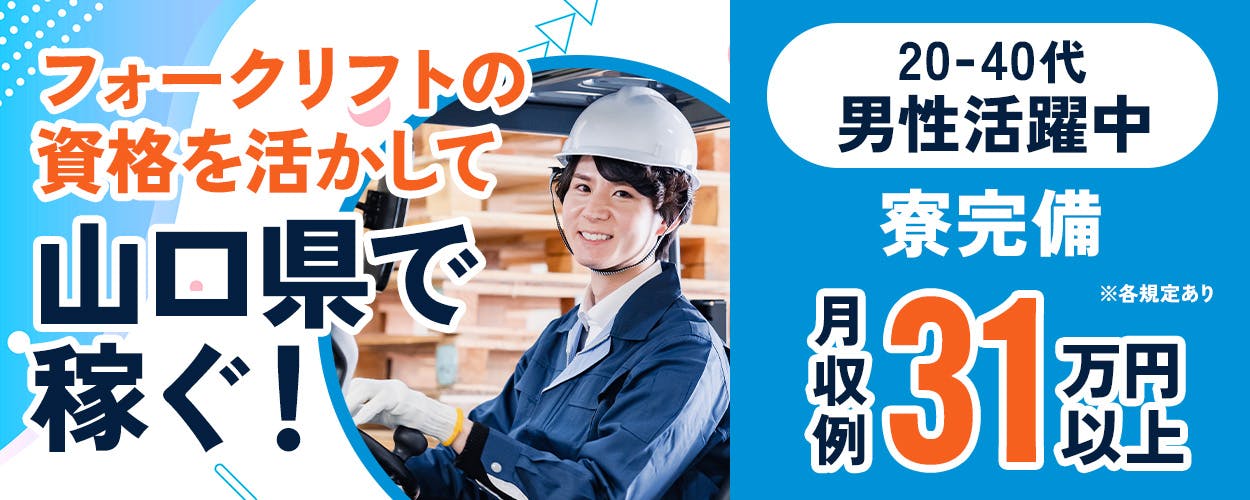 日研トータルソーシング株式会社 フォークリフトの資格を活かして山口県で稼ぐ! 月収例31万円以上 20-40代男性活躍中 寮完備 ※各規定あり
