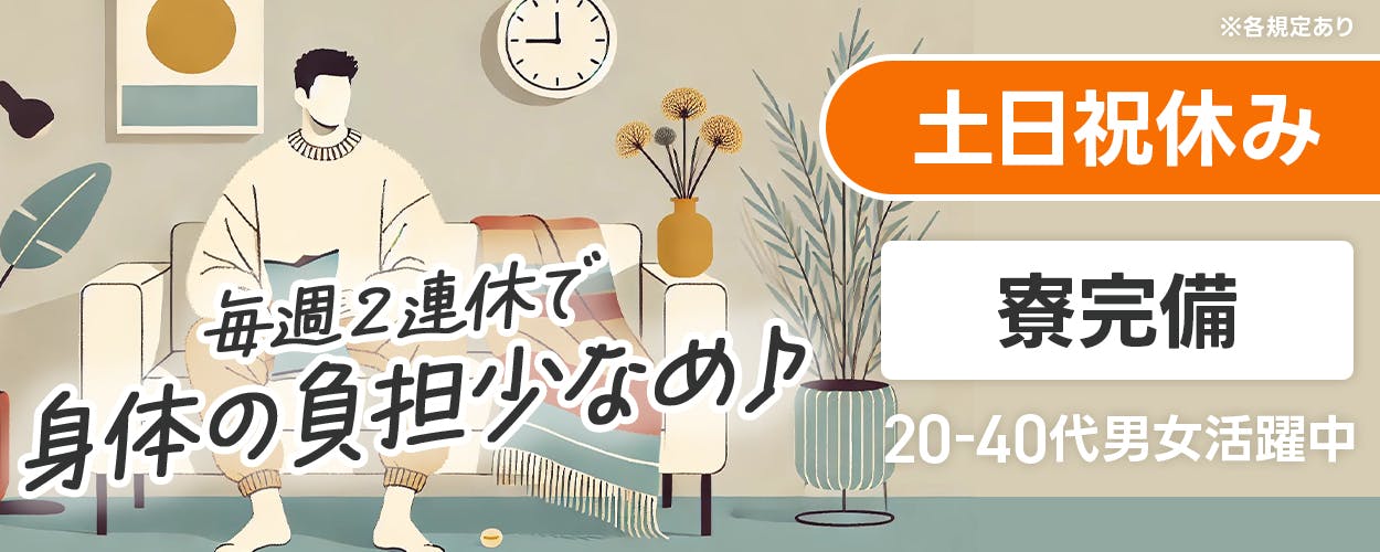 日研トータルソーシング株式会社　毎週２連休で体の負担少なめ　土日祝休み　寮費無料　２０−4０代男女活躍中　※各規定あり