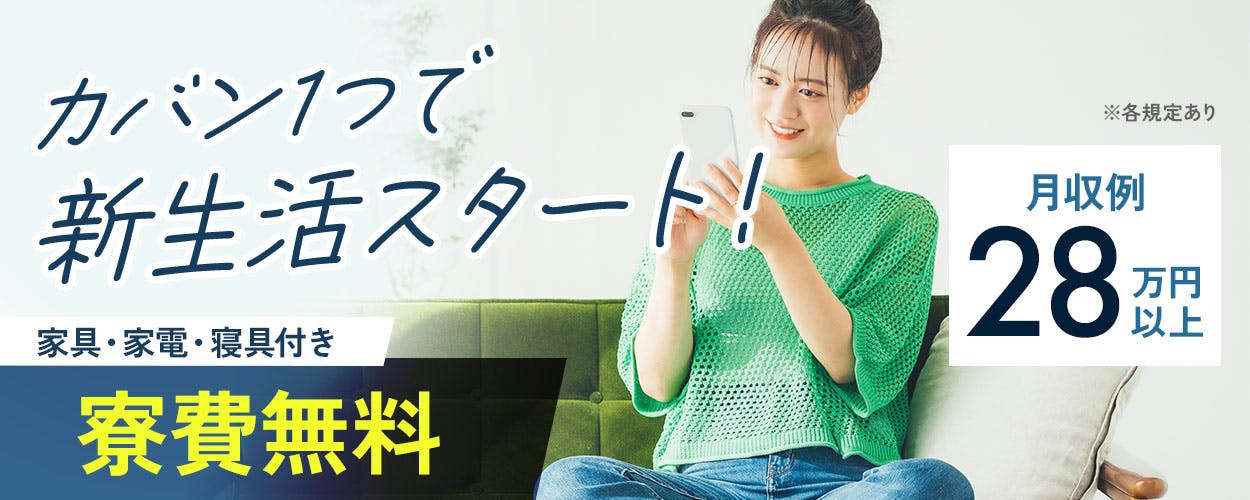 日研トータルソーシング株式会社　カバン1つで 新生活スタート！ ※各規定あり 月収例 28 万円 以上 家具・家電・寝具付き 寮費無料