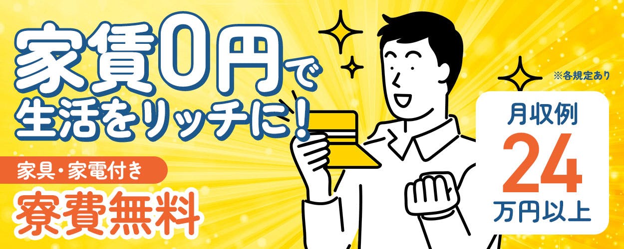 日研トータルソーシング株式会社　家賃0円で 生活をリッチに！ ※各規定あり 家具・家電付き 寮費無料 月収例 24 万円以上