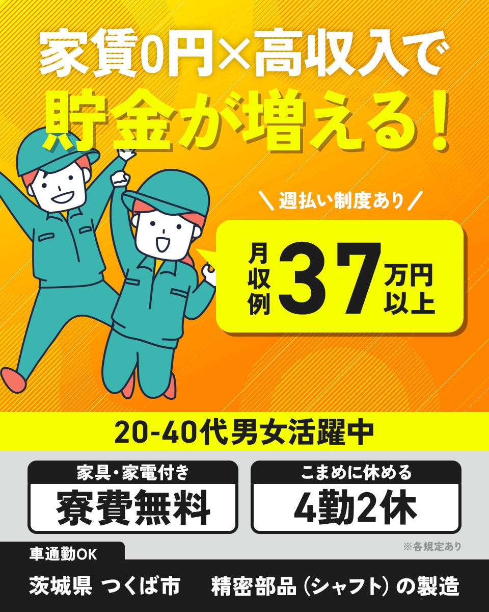 ≪寮無料・月収37万円・派遣社員≫自動車系工場での機械操作・製造...