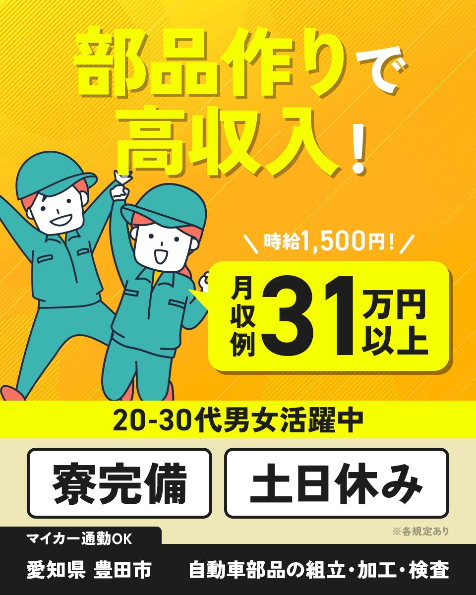 ≪寮完備・月収31万円・派遣社員≫自動車系工場での組立・加工・プ...