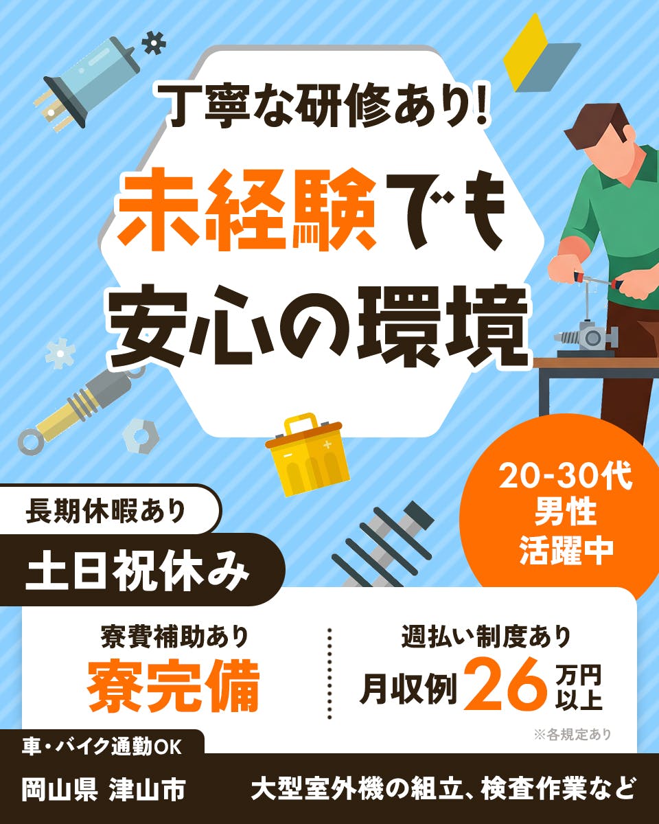 ≪寮完備・月収26.5万円・派遣社員≫家電系工場での組立・加工・...