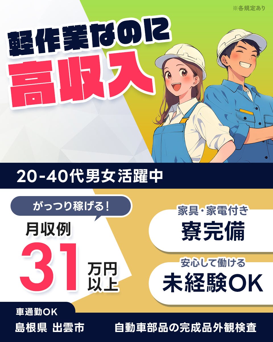 ≪寮完備・月収31.5万円・派遣社員≫自動車系工場での検査・検品...