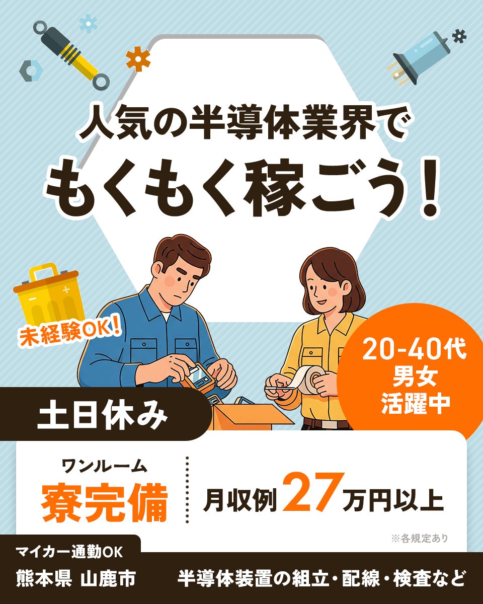 ≪寮完備・月収27万円・派遣社員≫半導体工場での組立・加工・プレ...