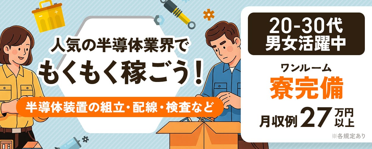 日研トータルソーシング株式会社 人気の半導体業界でもくもく稼ごう! 20-30代男女活躍中 ワンルーム寮完備 月収例27万円以上 半導体装置の組立・配線・検査など ※各規定あり
