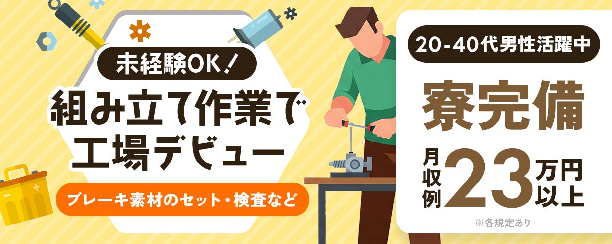 日研トータルソーシング株式会社　未経験OK！組み立て作業で工場デビュー　土日休み　寮完備　月収例23万円以上　20-40代男性活躍中　群馬県邑楽町　ブレーキ素材のセット・検査など　※各規定あり