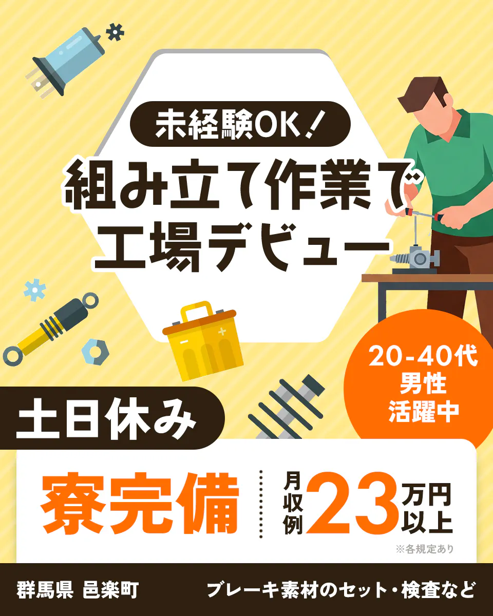 ≪寮完備・月収23.5万円・派遣社員≫自動車系工場での検査・検品...