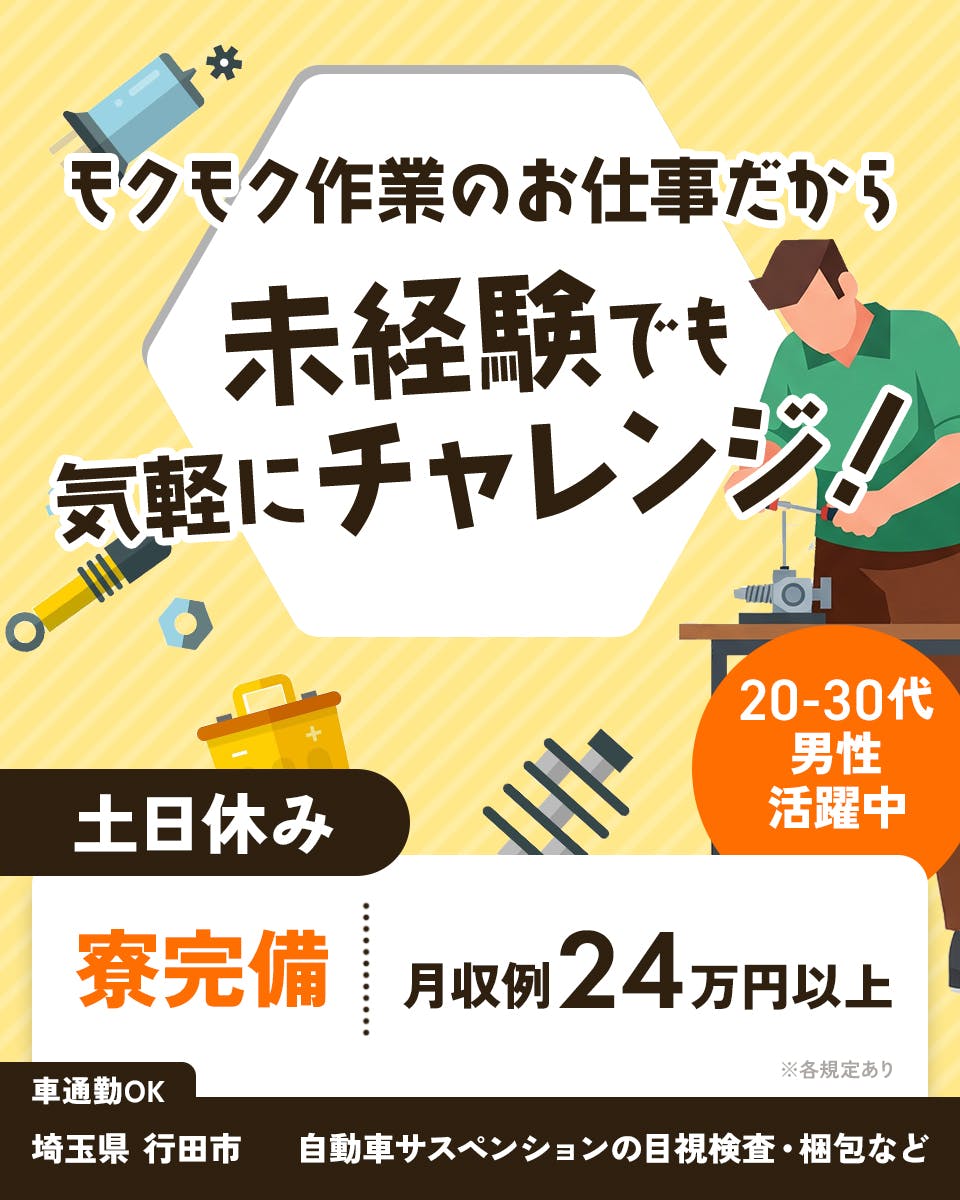 ≪寮完備・月収24万円・派遣社員≫自動車系工場での検査・検品 交替制