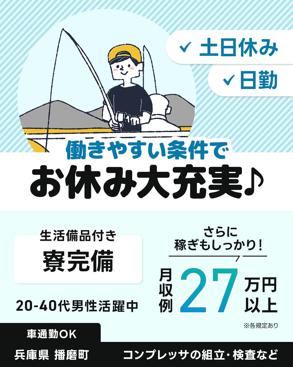 ≪寮完備・月収27万円・派遣社員≫機械系工場での組立・加工・プレ...