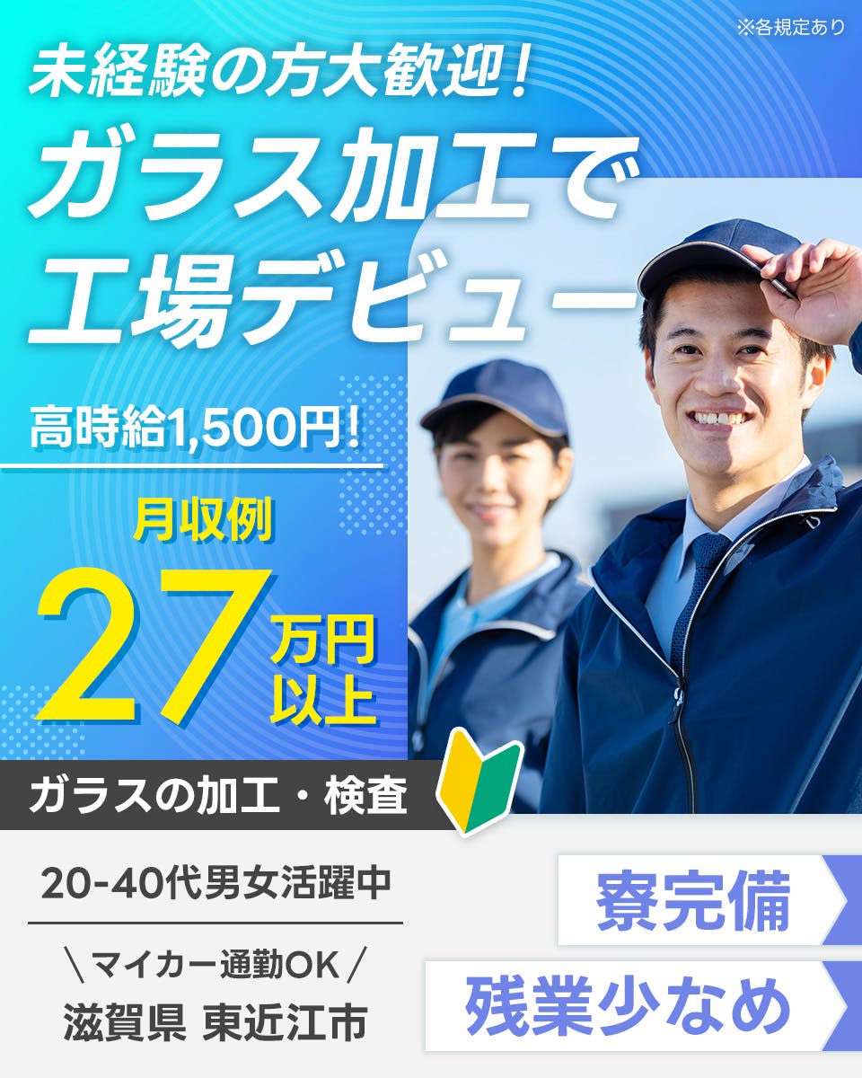 ≪寮完備・月収27万円・派遣社員≫化学系工場での組立・加工・プレ...