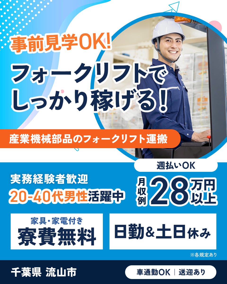 ≪寮無料・月収28万円・派遣社員≫自動車系工場でのクレーン・フォ...